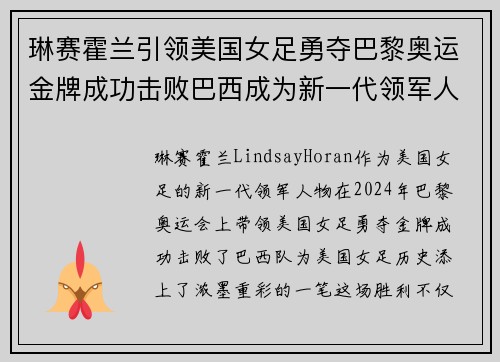 琳赛霍兰引领美国女足勇夺巴黎奥运金牌成功击败巴西成为新一代领军人物