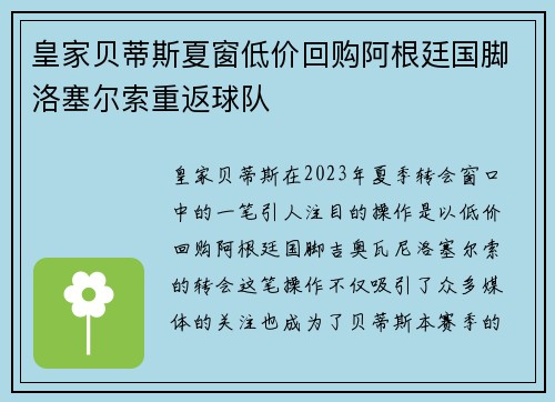 皇家贝蒂斯夏窗低价回购阿根廷国脚洛塞尔索重返球队