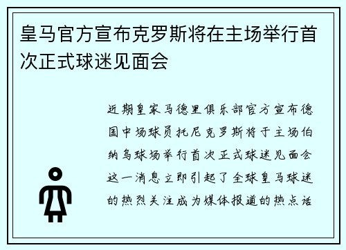 皇马官方宣布克罗斯将在主场举行首次正式球迷见面会