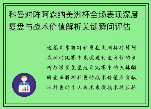 科曼对阵阿森纳美洲杯全场表现深度复盘与战术价值解析关键瞬间评估
