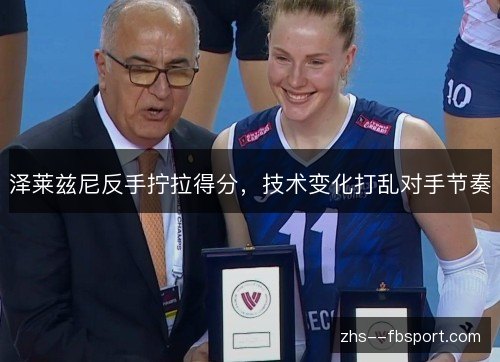 泽莱兹尼反手拧拉得分，技术变化打乱对手节奏